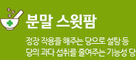분말스윗팜