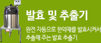 발효 및 추출기