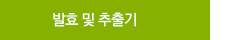 발효 및 추출기