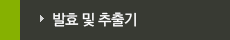 발효 및 추출기