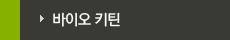 바이오 키틴 