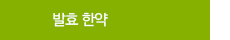 발효 한약 