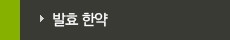 발효 한약 
