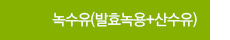 녹수유(발효녹용+산수유)