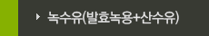 녹수유(발효녹용+산수유)