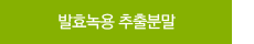발효녹용 추출분말