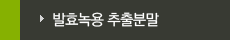 발효녹용 추출분말