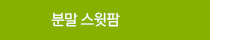 분말 스윗팜