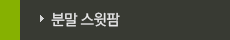 분말 스윗팜