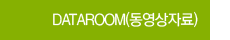 DATAROOM(동영상자료)